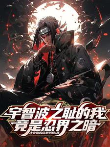 拥有影遁的我,内心阴暗点怎么了