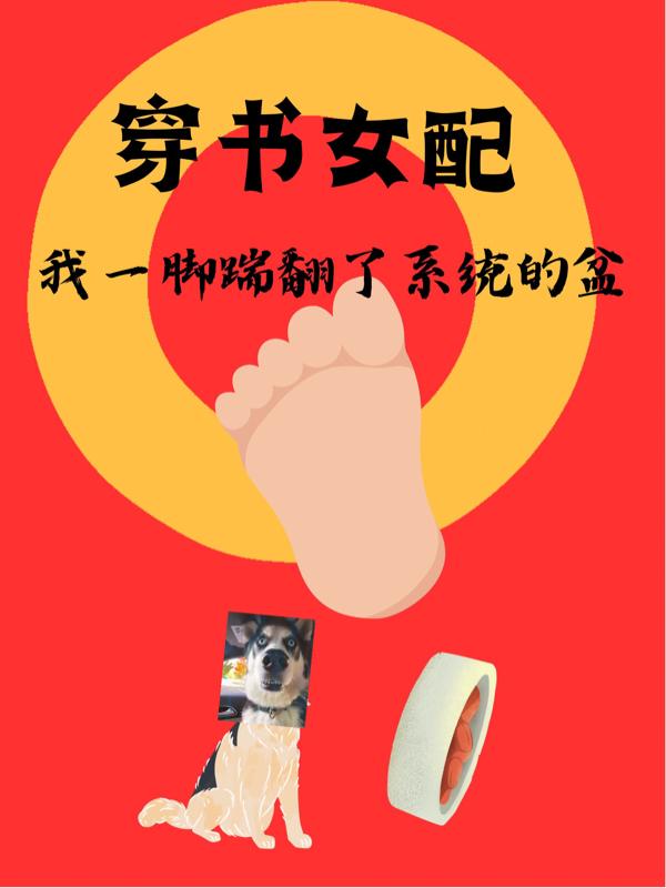 穿书女配:我一脚踹翻了系统的盆