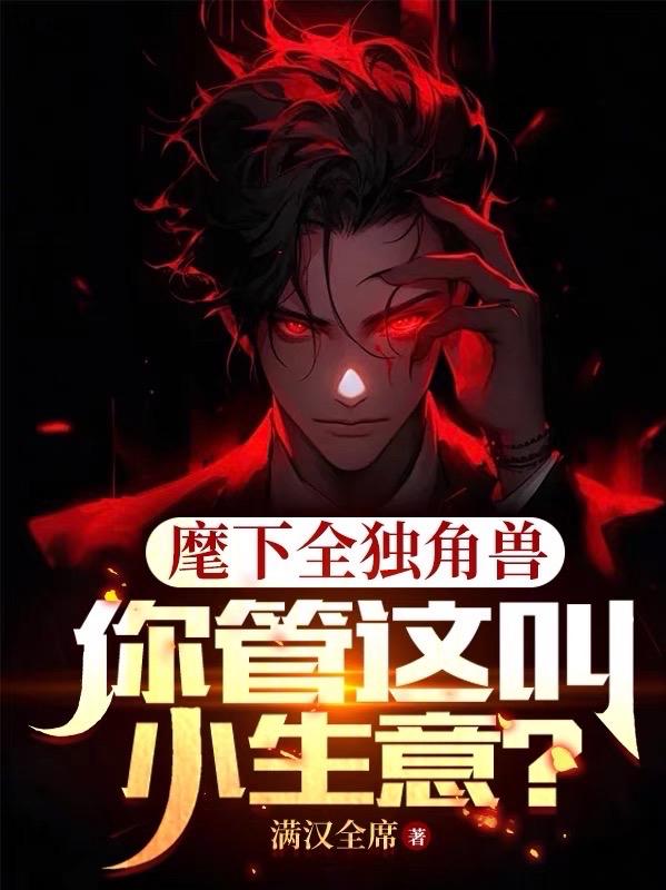 麾下全独角兽,你管这叫小生意?