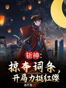 斩神:掠夺词条,开局力挺红缨