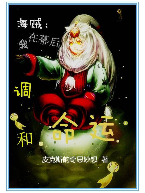 海贼:我在幕后调和命运