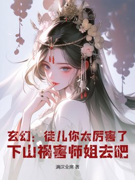 玄幻:徒儿你太厉害了,下山祸害师姐去吧