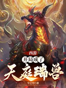 重生西游:我在三界立大旗
