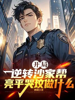 开局逆转沙家帮,亮平哭坟做什么