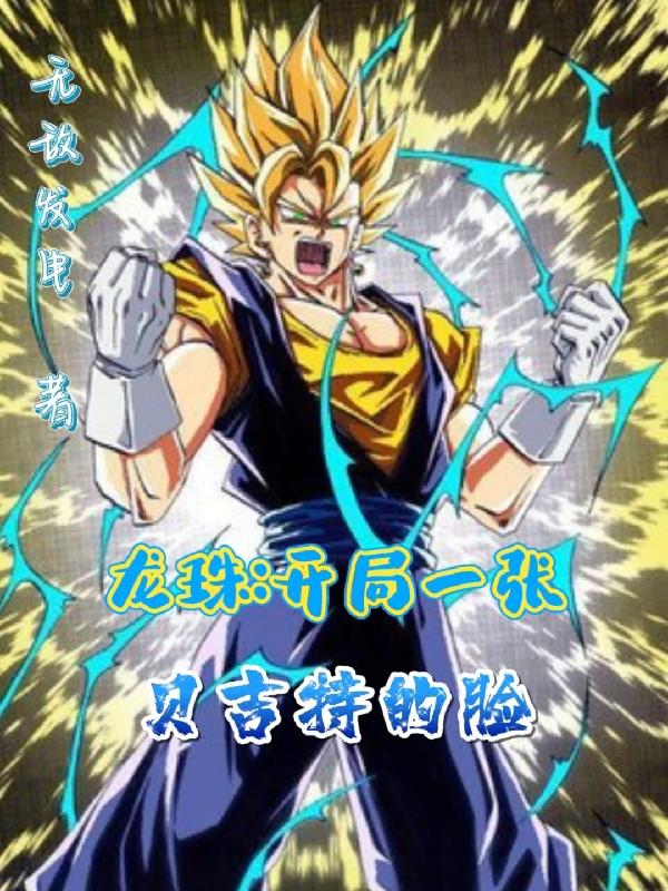 龙珠:开局一张贝吉特的脸
