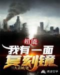 超能我有一面复刻镜免费阅读笔趣阁