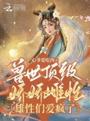 兽世顶级娇娇雌性,雄性们爱疯了