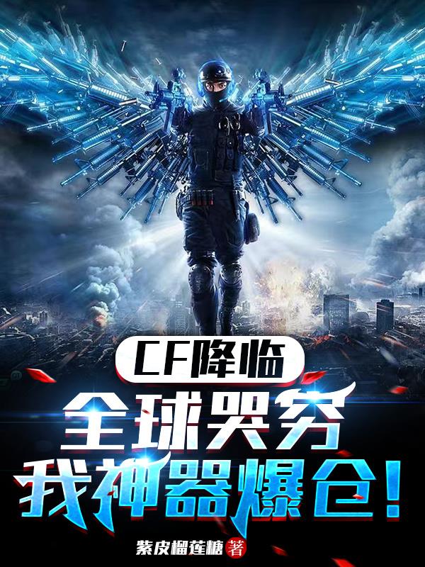 CF降临:全球哭穷,我神器爆仓