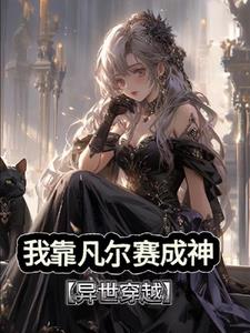 全系魔法师,喜欢凡尔赛怎么了?
